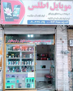 موبایل اطلس