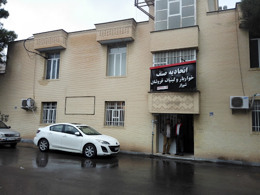 اتحادیه صنف خواربار و لبنیات و مواد پروتینی شیراز