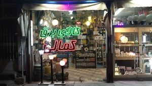 کالای برق کمالی