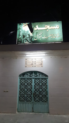 سقاخانه و مسجد حضرت ابالفضل
