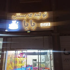 تولیدی بستنی بابا آبمیوه و بستنی