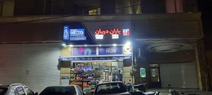 فروشگاه یاران دریان شعبه گلاریس