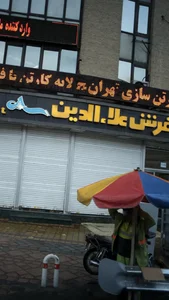 فرش علاالدین 2