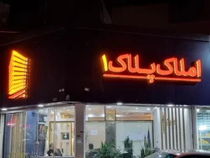 املاک پلاک ۱ 2