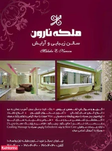 آرایشگاه ملکه نارون 3
