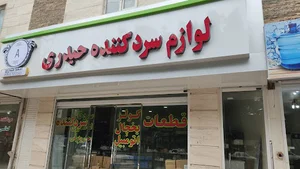 لوازم سردکننده حیدری