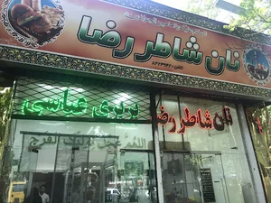 نانوایی شاطر رضا