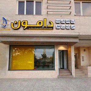 آژانس مسافرتی دامون گشت 2