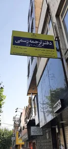 دارالترجمه دانشمند