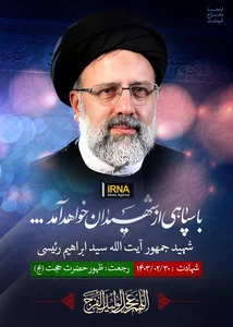 شهید سیدابراهیم رئیسی