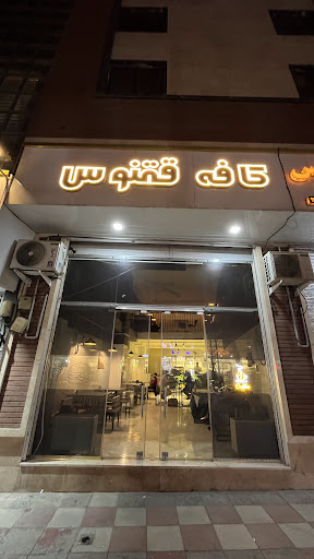 کافه ققنوس