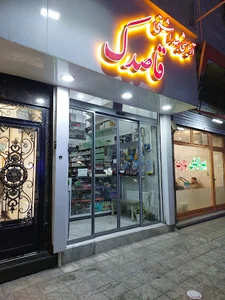 فروشگاه آرایشی و بهداشتی قاصدک