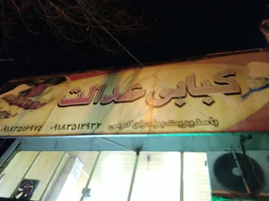 کبابی عدالت۱
