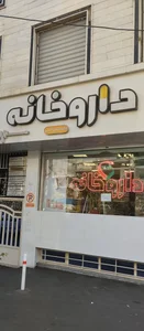 داروخانه دکتر حسین امینی 4