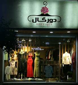 پوشاک زنانه دورگال