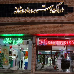 Dr. Salehi Pharmacy