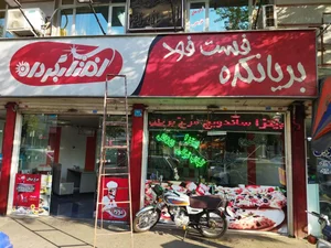 فست فود آفتاب گردان 4