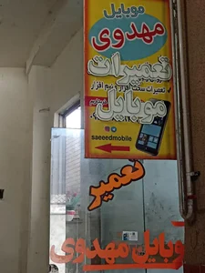 موبایل سعید (مهدوی) 3