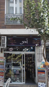آذین 2