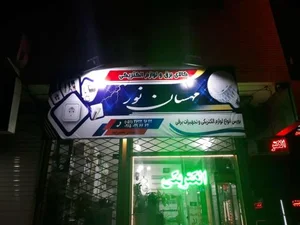 خدمات الکتریکی و الکترونیک مهسان 4