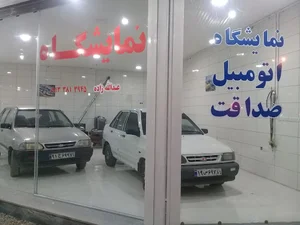 نمایشگاه اتومبیل صداقت