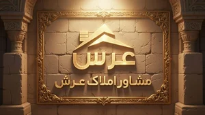 املاک عرش
