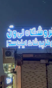 پوشاک لی ون