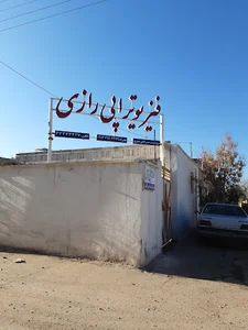کلینیک فیزیوتراپی رازی زرند