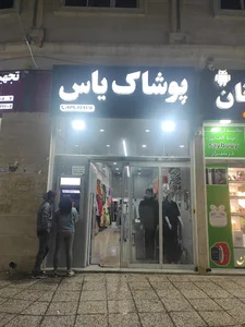 پوشاک یاس