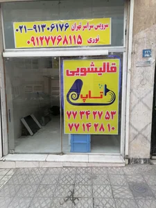 قالیشویی تاپ تهرانپارس حکیمیه 3