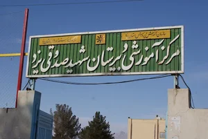 دبیرستان دوره دوم استعدادهای درخشان شهید صدوقی یزد