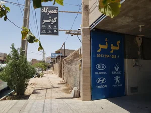 تعمیرگاه کوثر 2