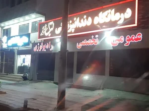 دندانپزشکی لبخند 2