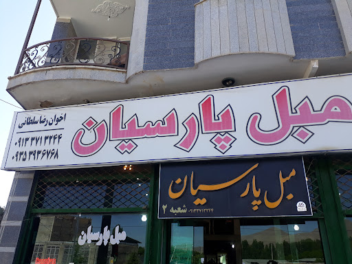 مبل پارسیان سلطانی