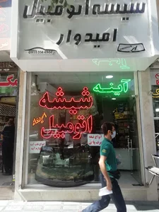 شیشه اتومبیل امیدوار