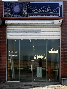 سنگ مزار راجعون