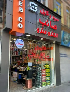 الکترو مترو نمایندگی سیم و کابل صائب