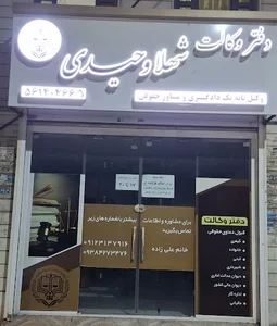 دفتروکالت وحیدی