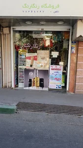 گالری آرایشی رنگارنگ