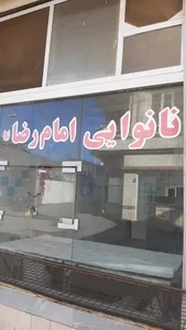 نانوایی لواش امام رضا (ع)