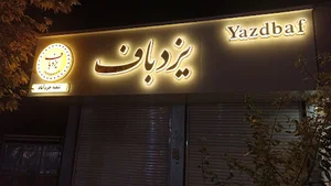 فروشگاه پوشاک یزدباف شعبه خرم آباد