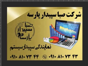 شرکت صبا سپیدار پارسه