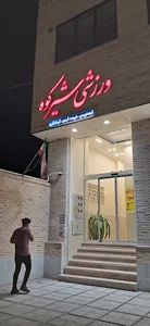 لوازم کوهنوردی شیرکوه