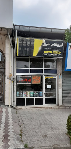 ایزوگام شرق