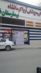 بیمارستان‌ معتضدی کرمانشاه