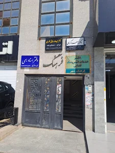 دفتر خدمات قضایی فرهنگ شهر (مومن زاده)