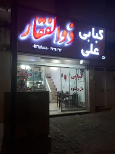 کبابی علی ذوالفقار