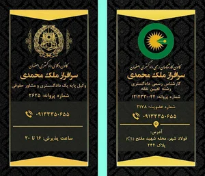 دفتر وکالت سرافراز ملک‌محمدی