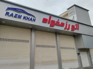 اتو رزمخواه 2