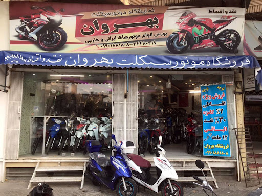 فروشگاه موتور سیکلت بهروان
